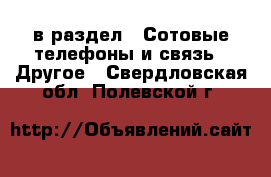  в раздел : Сотовые телефоны и связь » Другое . Свердловская обл.,Полевской г.